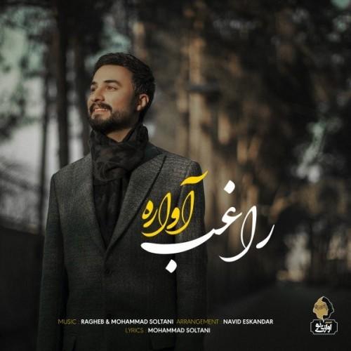 دانلود آهنگ آواره راغب